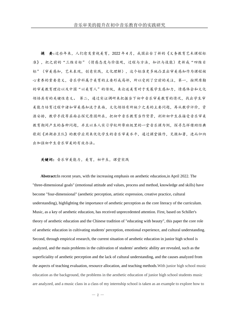 25年WH音乐学 音乐审美的提升在初中音乐教育中的实践研究——以《洪湖赤卫队》为例3.75-AI0.0-约10758字符.docx_第2页