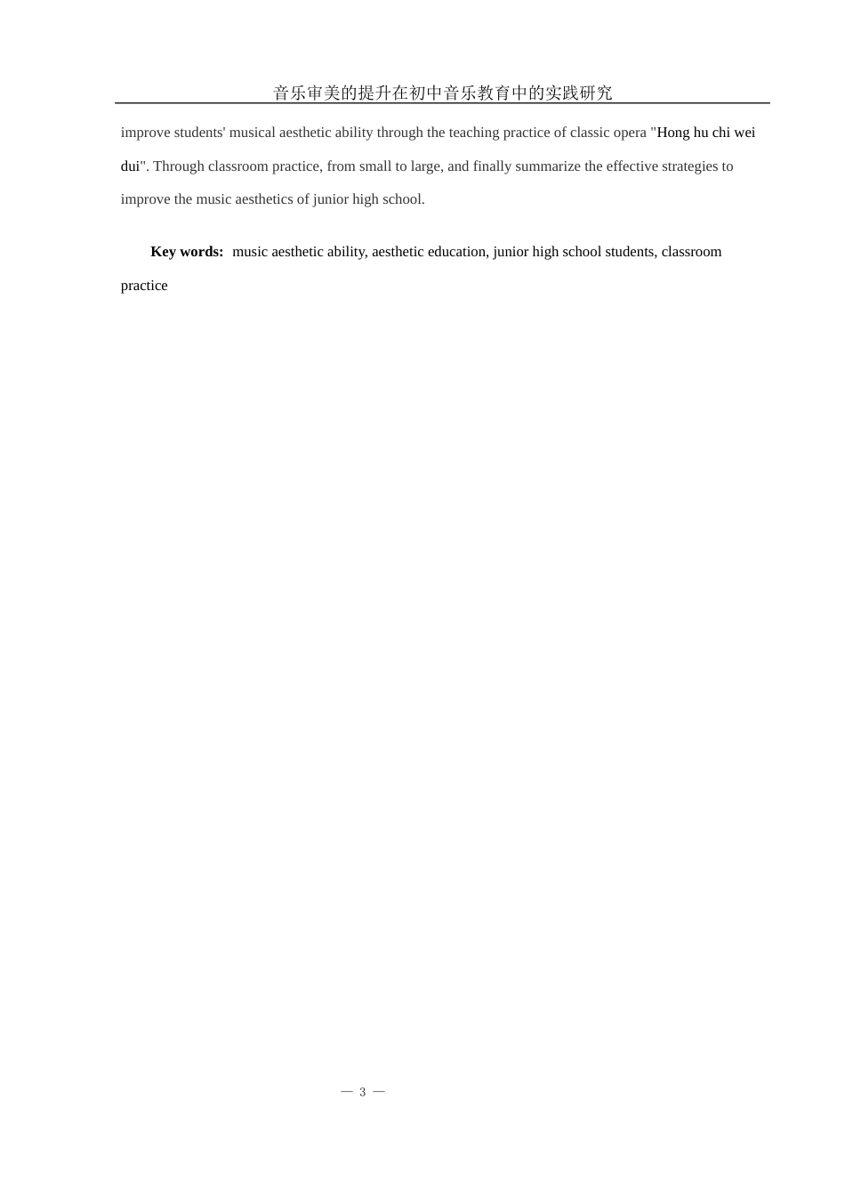 25年WH音乐学 音乐审美的提升在初中音乐教育中的实践研究——以《洪湖赤卫队》为例3.75-AI0.0-约10758字符.docx_第3页