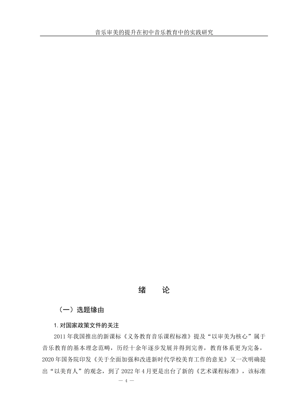 25年WH音乐学 音乐审美的提升在初中音乐教育中的实践研究——以《洪湖赤卫队》为例3.75-AI0.0-约10758字符.docx_第4页