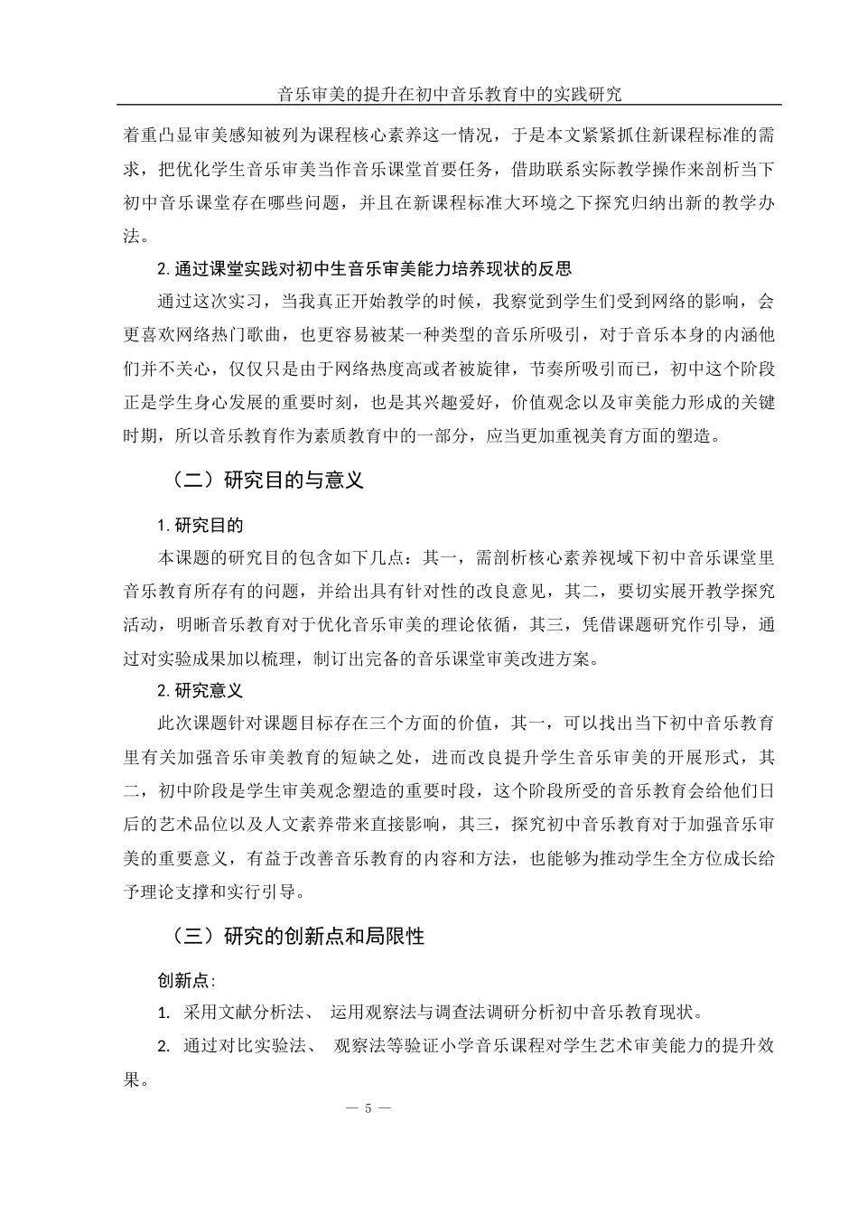 25年WH音乐学 音乐审美的提升在初中音乐教育中的实践研究——以《洪湖赤卫队》为例3.75-AI0.0-约10758字符.docx_第5页