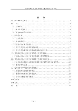 25年WH音乐学 音乐审美的提升在初中音乐教育中的实践研究——以《洪湖赤卫队》为例3.75-AI0.0-约10758字符.docx
