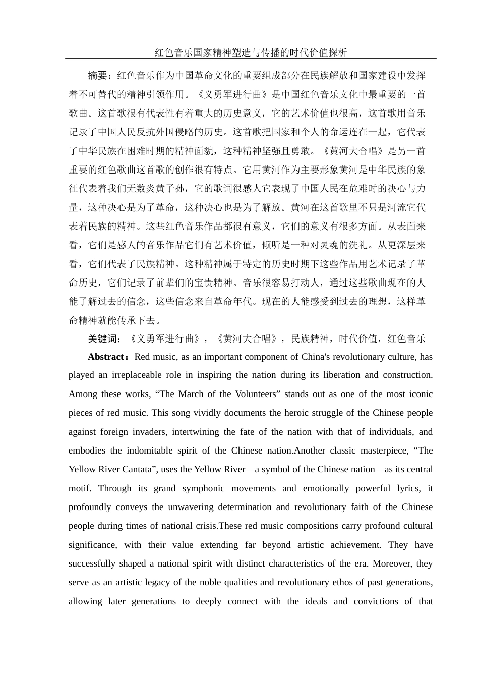 25年WH汉语言文学 红色音乐国家精神塑造与传播的时代价值探析14.02-AI16.35-约13750字符.docx_第2页