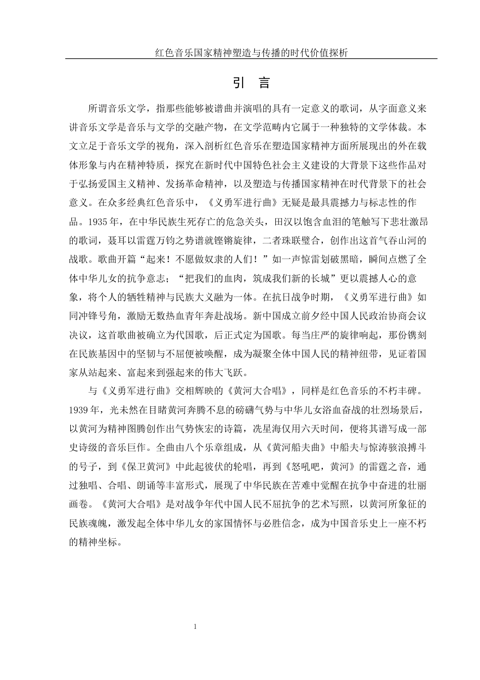 25年WH汉语言文学 红色音乐国家精神塑造与传播的时代价值探析14.02-AI16.35-约13750字符.docx_第4页