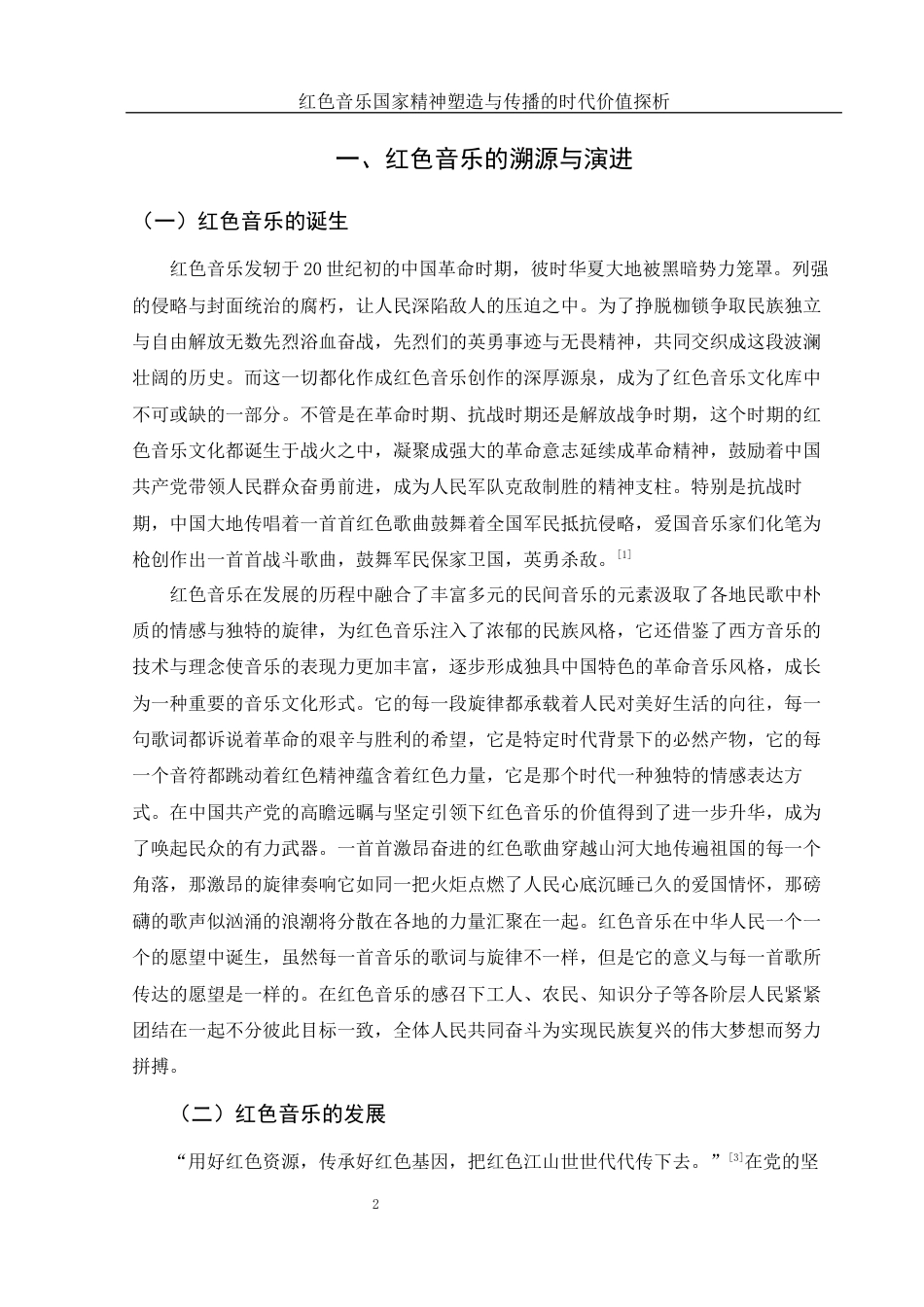 25年WH汉语言文学 红色音乐国家精神塑造与传播的时代价值探析14.02-AI16.35-约13750字符.docx_第5页