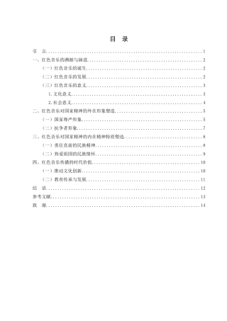 25年WH汉语言文学 红色音乐国家精神塑造与传播的时代价值探析14.02-AI16.35-约13750字符.docx