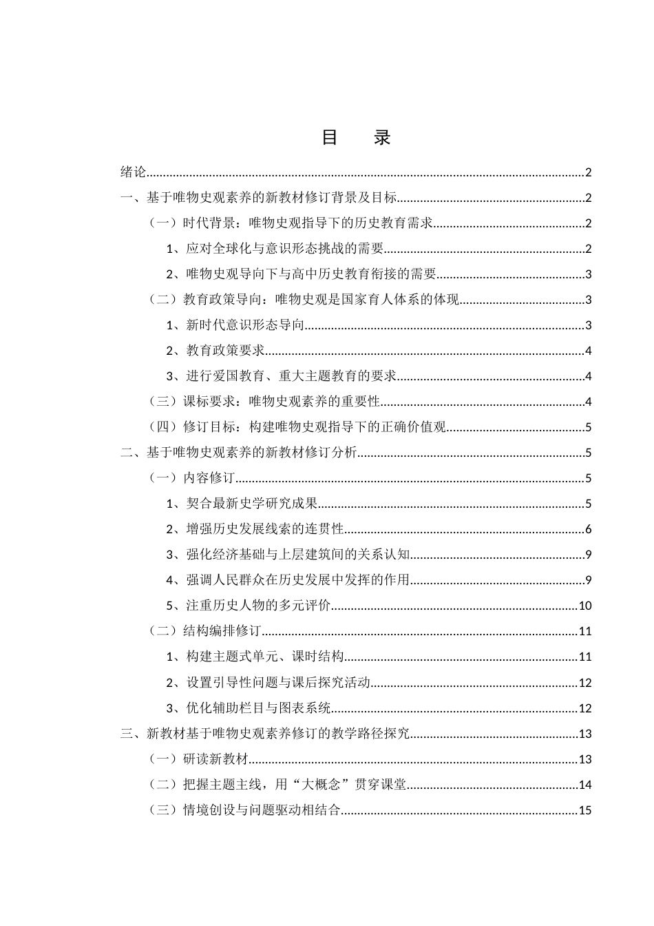 25年WH历史学 基于唯物史观素养的七年级历史教材修订研究20.96-AI6.16-约10478字符.docx_第1页