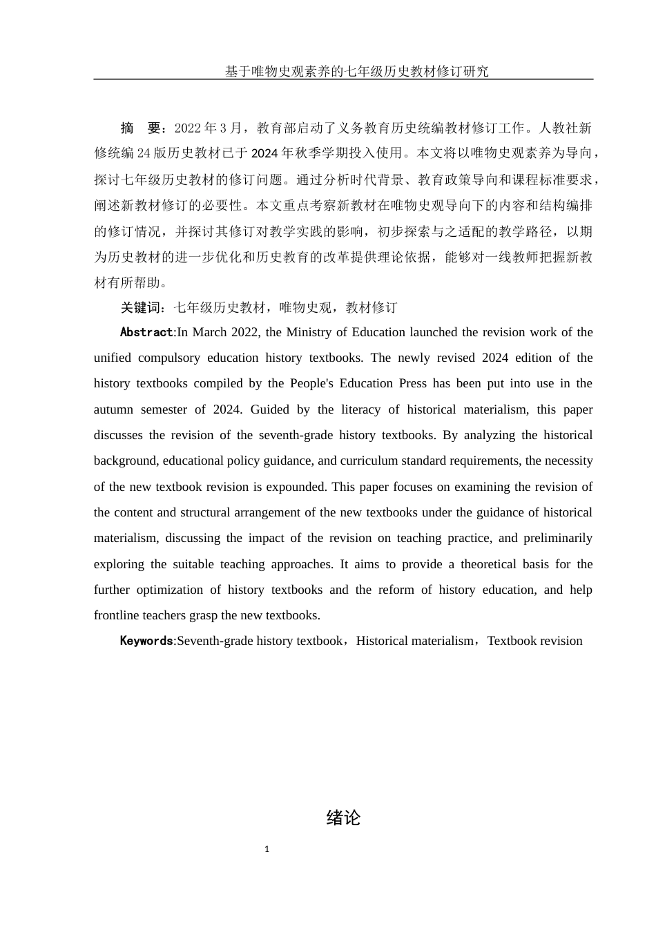 25年WH历史学 基于唯物史观素养的七年级历史教材修订研究20.96-AI6.16-约10478字符.docx_第3页