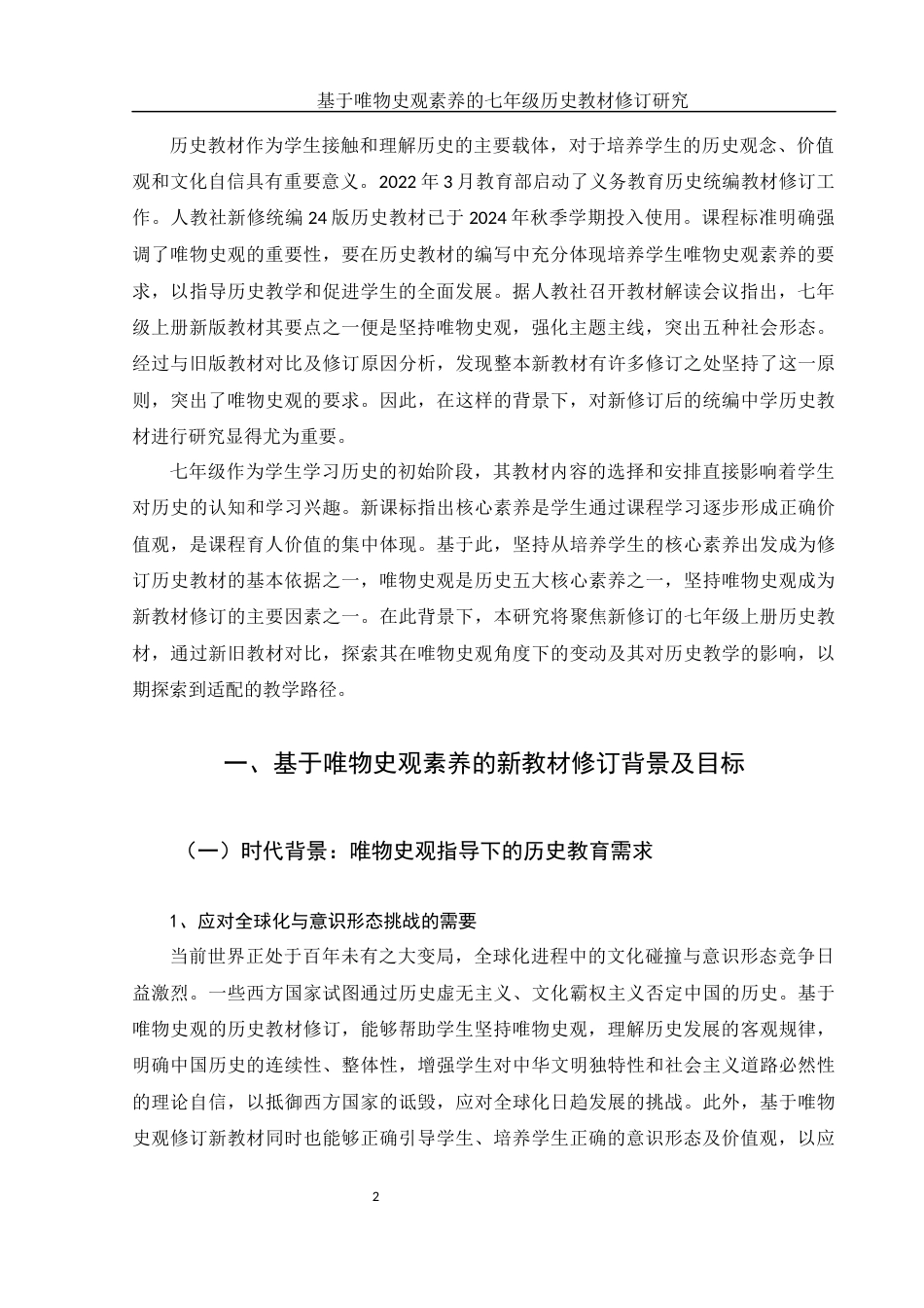 25年WH历史学 基于唯物史观素养的七年级历史教材修订研究20.96-AI6.16-约10478字符.docx_第4页