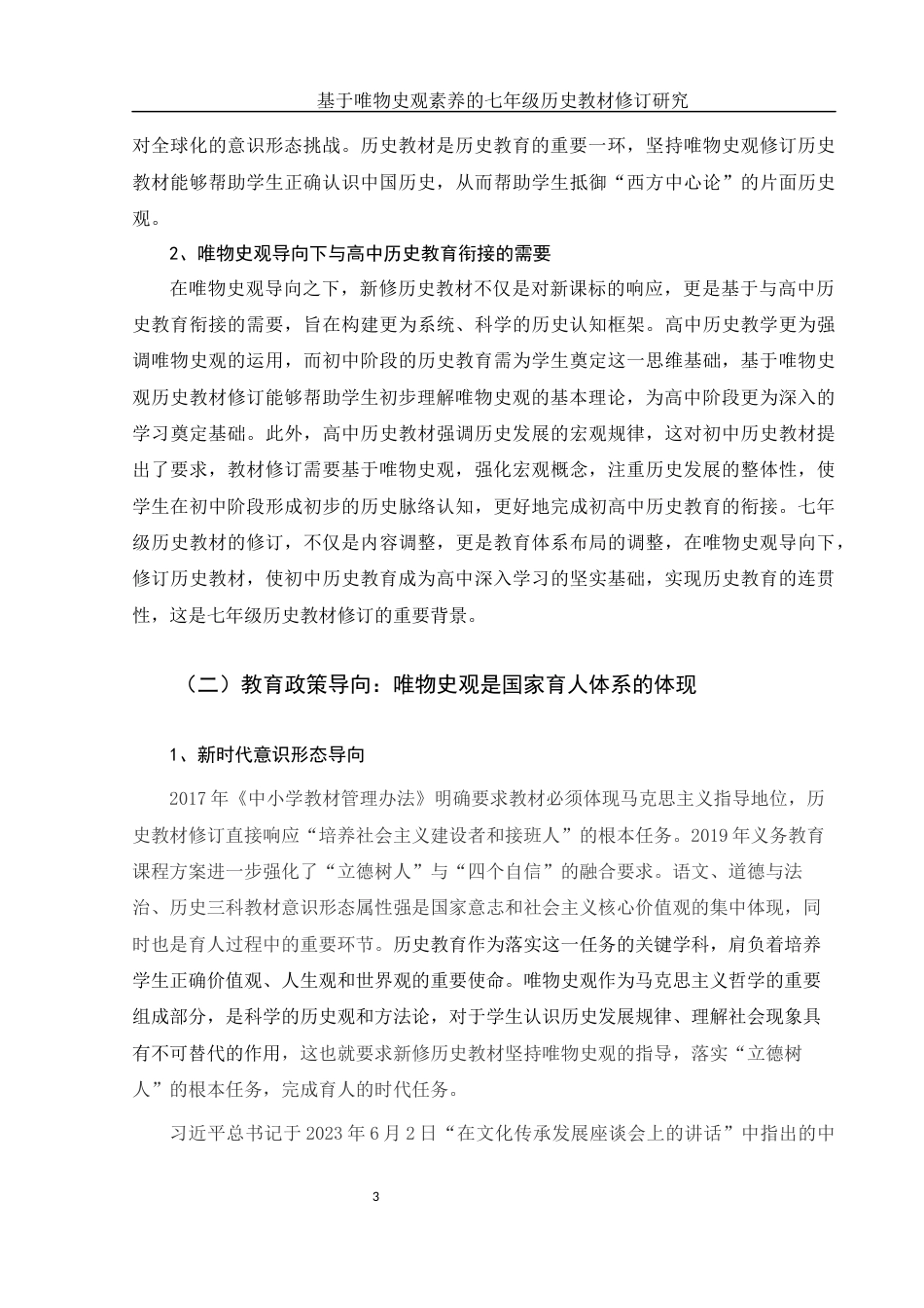 25年WH历史学 基于唯物史观素养的七年级历史教材修订研究20.96-AI6.16-约10478字符.docx_第5页