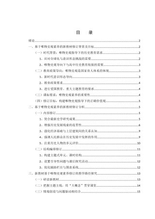 25年WH历史学 基于唯物史观素养的七年级历史教材修订研究20.96-AI6.16-约10478字符.docx
