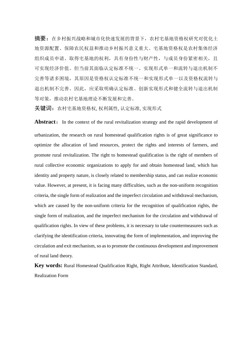 25年WH法学 论农村宅基地资格权17.82-AI0.0-约10611字符.docx_第2页