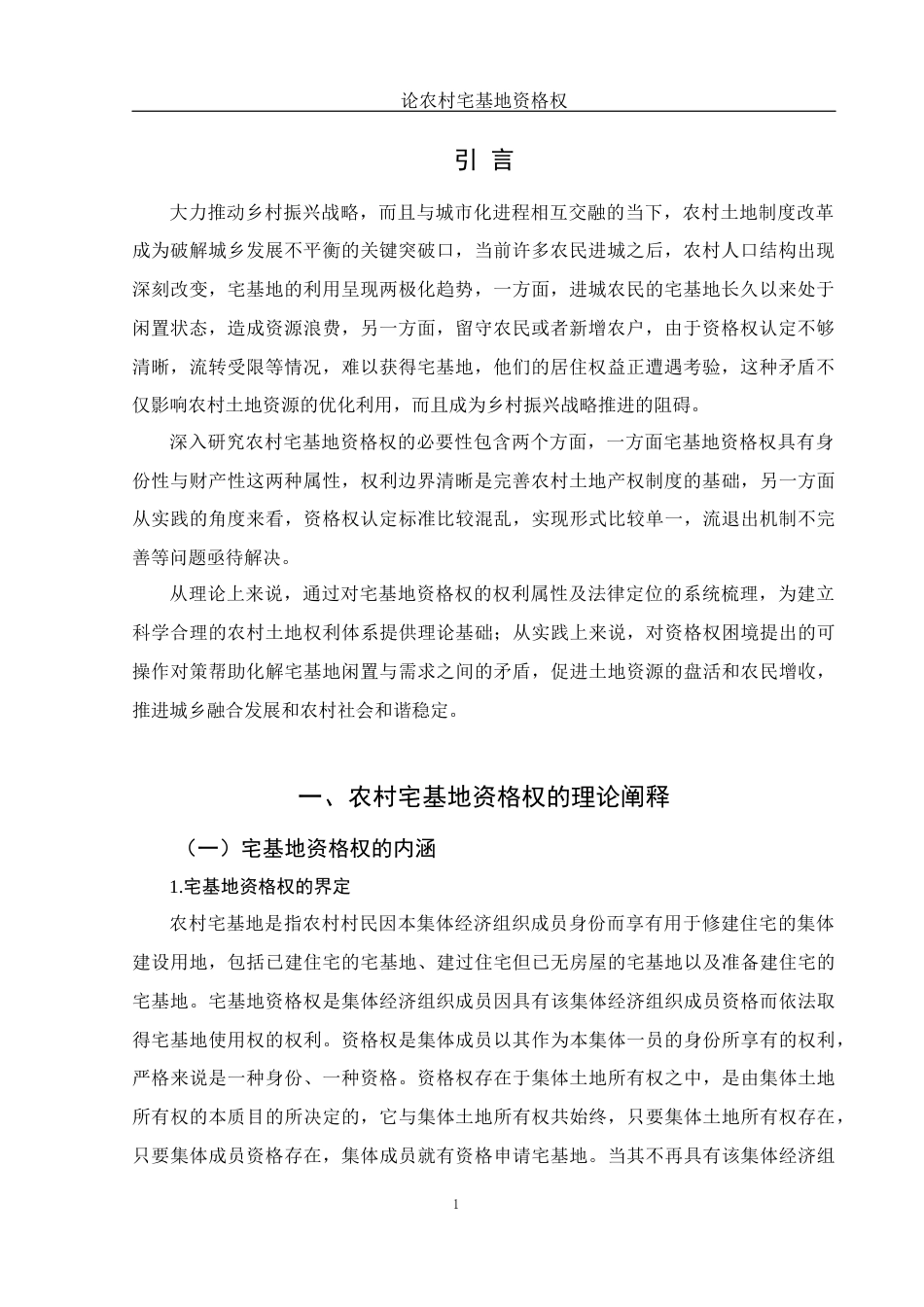 25年WH法学 论农村宅基地资格权17.82-AI0.0-约10611字符.docx_第3页