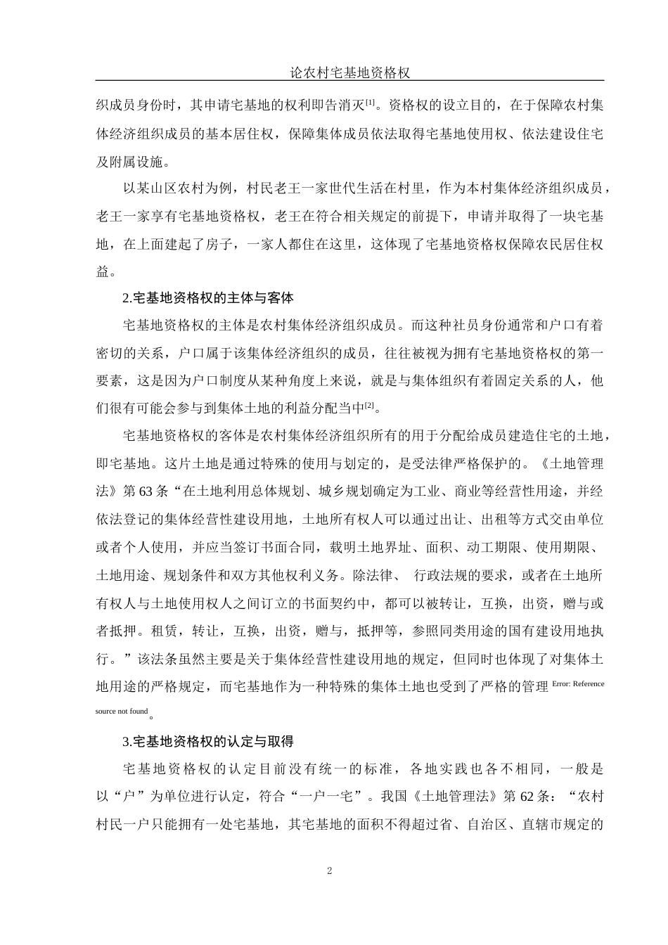 25年WH法学 论农村宅基地资格权17.82-AI0.0-约10611字符.docx_第4页