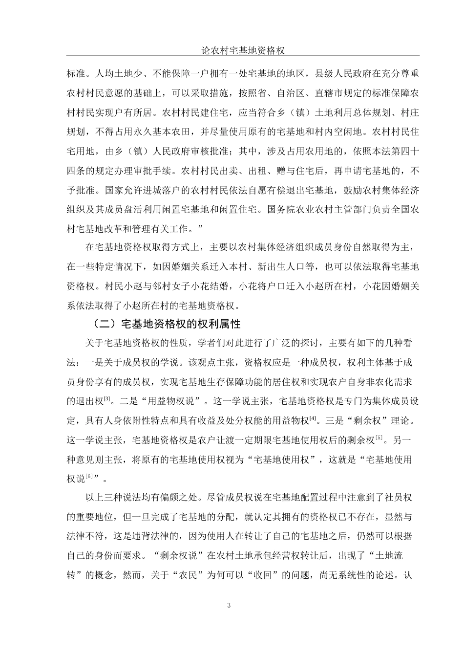 25年WH法学 论农村宅基地资格权17.82-AI0.0-约10611字符.docx_第5页