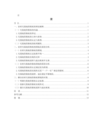 25年WH法学 论农村宅基地资格权17.82-AI0.0-约10611字符.docx