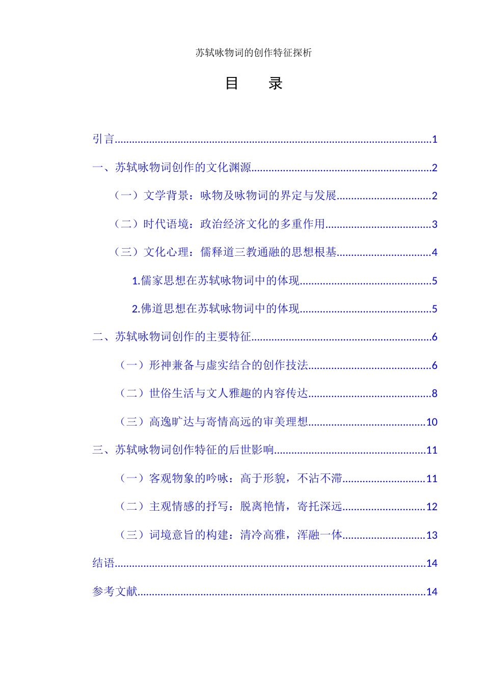 25年WH汉语言文学 苏轼咏物词的创作特征探析17.4-AI15.93-约12247字符.docx_第2页