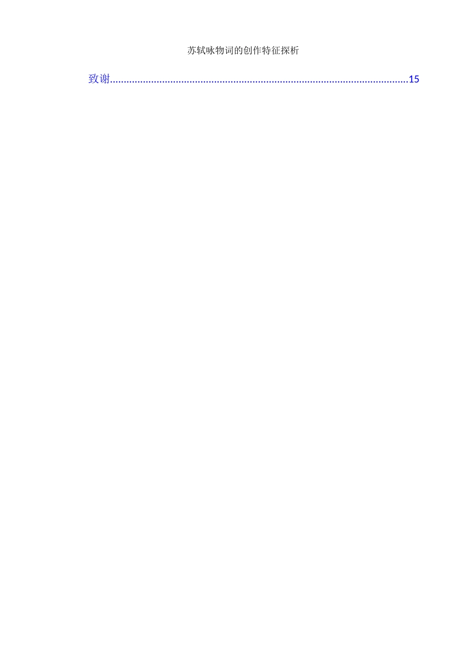 25年WH汉语言文学 苏轼咏物词的创作特征探析17.4-AI15.93-约12247字符.docx_第3页