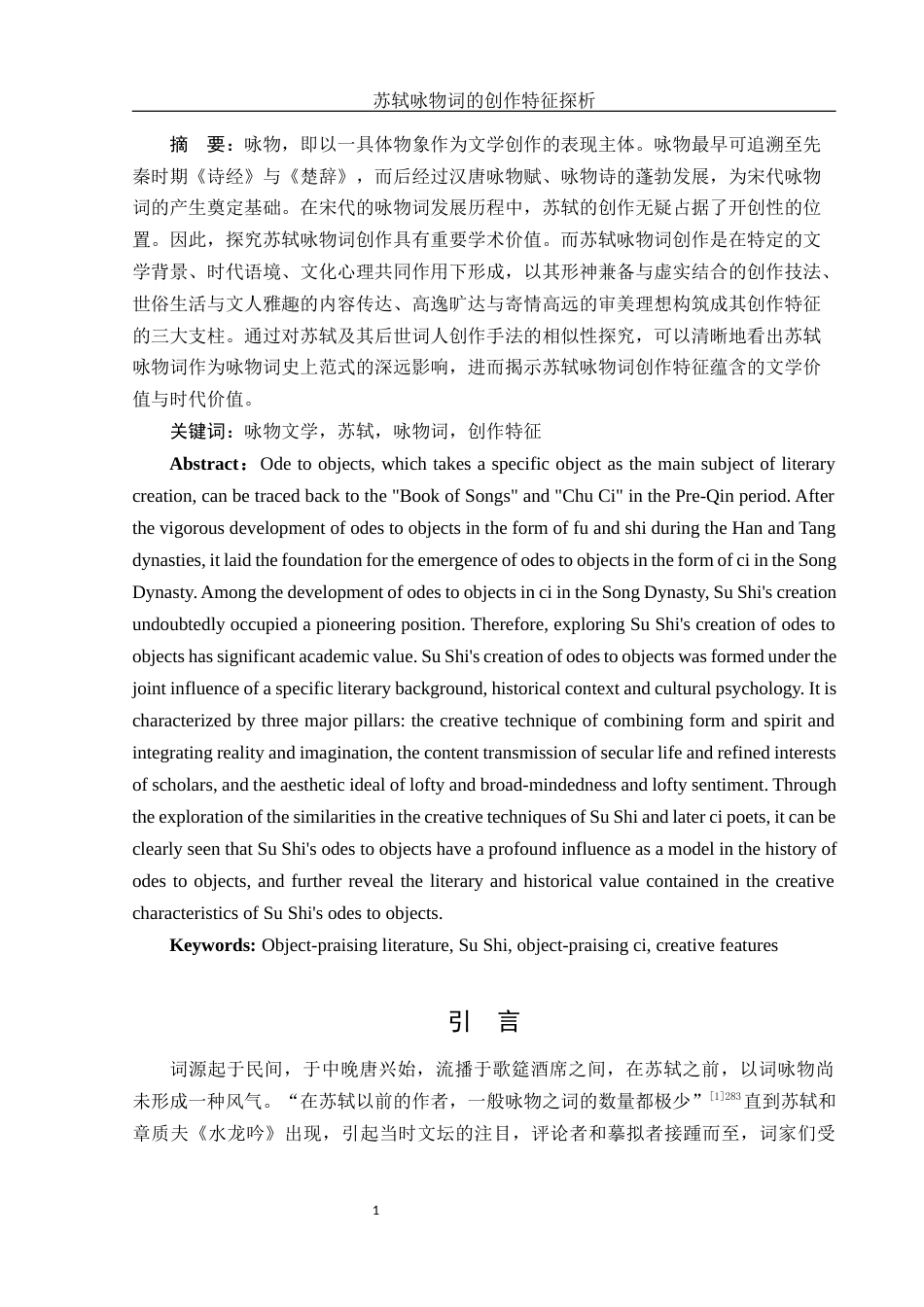 25年WH汉语言文学 苏轼咏物词的创作特征探析17.4-AI15.93-约12247字符.docx_第4页