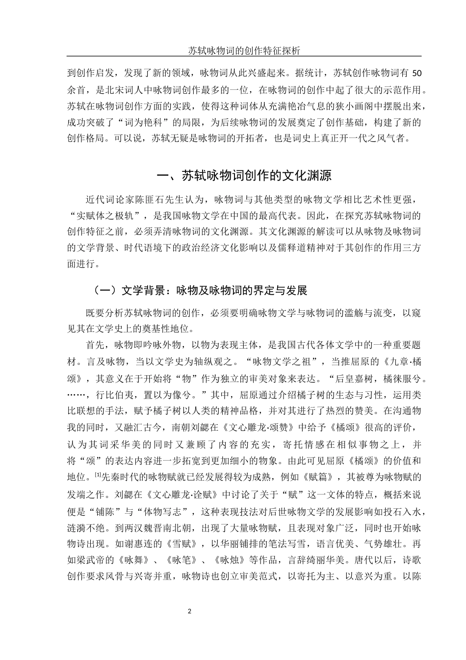 25年WH汉语言文学 苏轼咏物词的创作特征探析17.4-AI15.93-约12247字符.docx_第5页