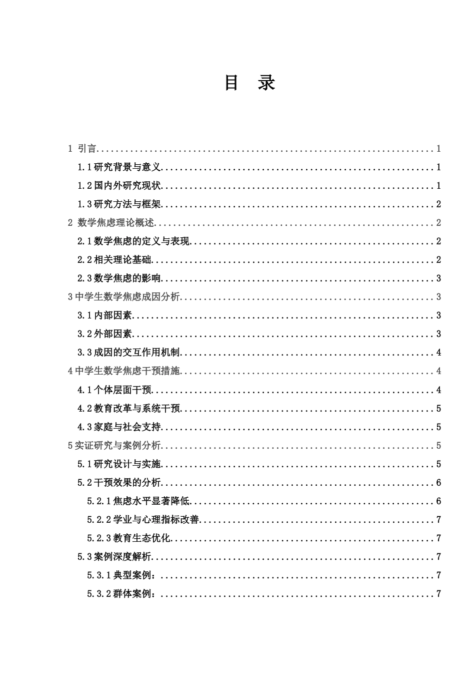 25年WH数学与应用数学 中学生数学焦虑成因及干预措施0.65-AI2.63-约8472字符.docx_第1页