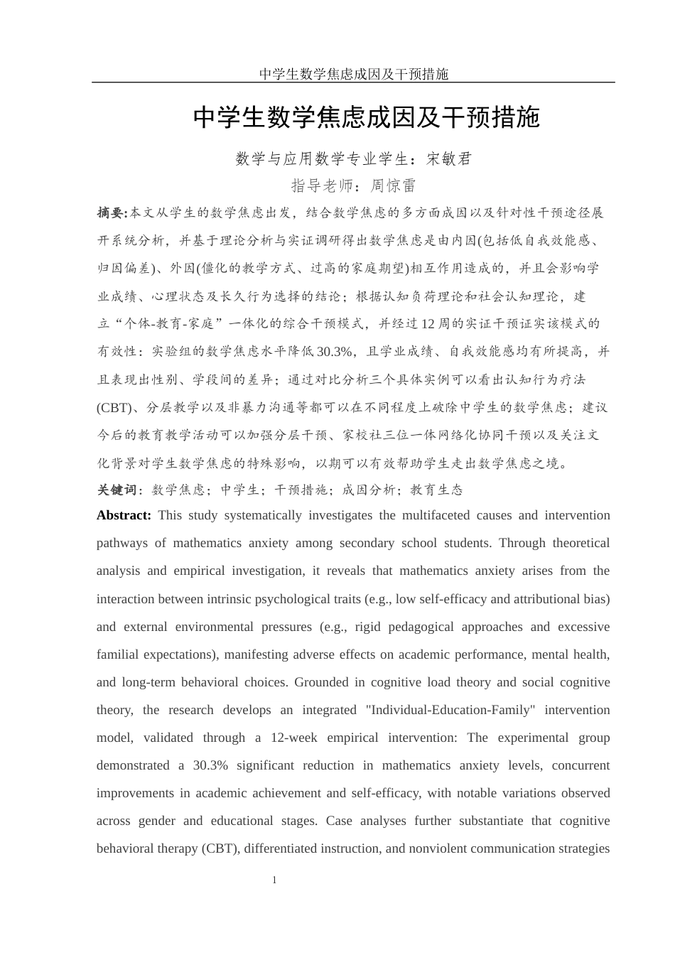 25年WH数学与应用数学 中学生数学焦虑成因及干预措施0.65-AI2.63-约8472字符.docx_第3页