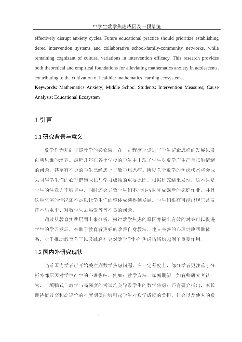 25年WH数学与应用数学 中学生数学焦虑成因及干预措施0.65-AI2.63-约8472字符.docx_第4页