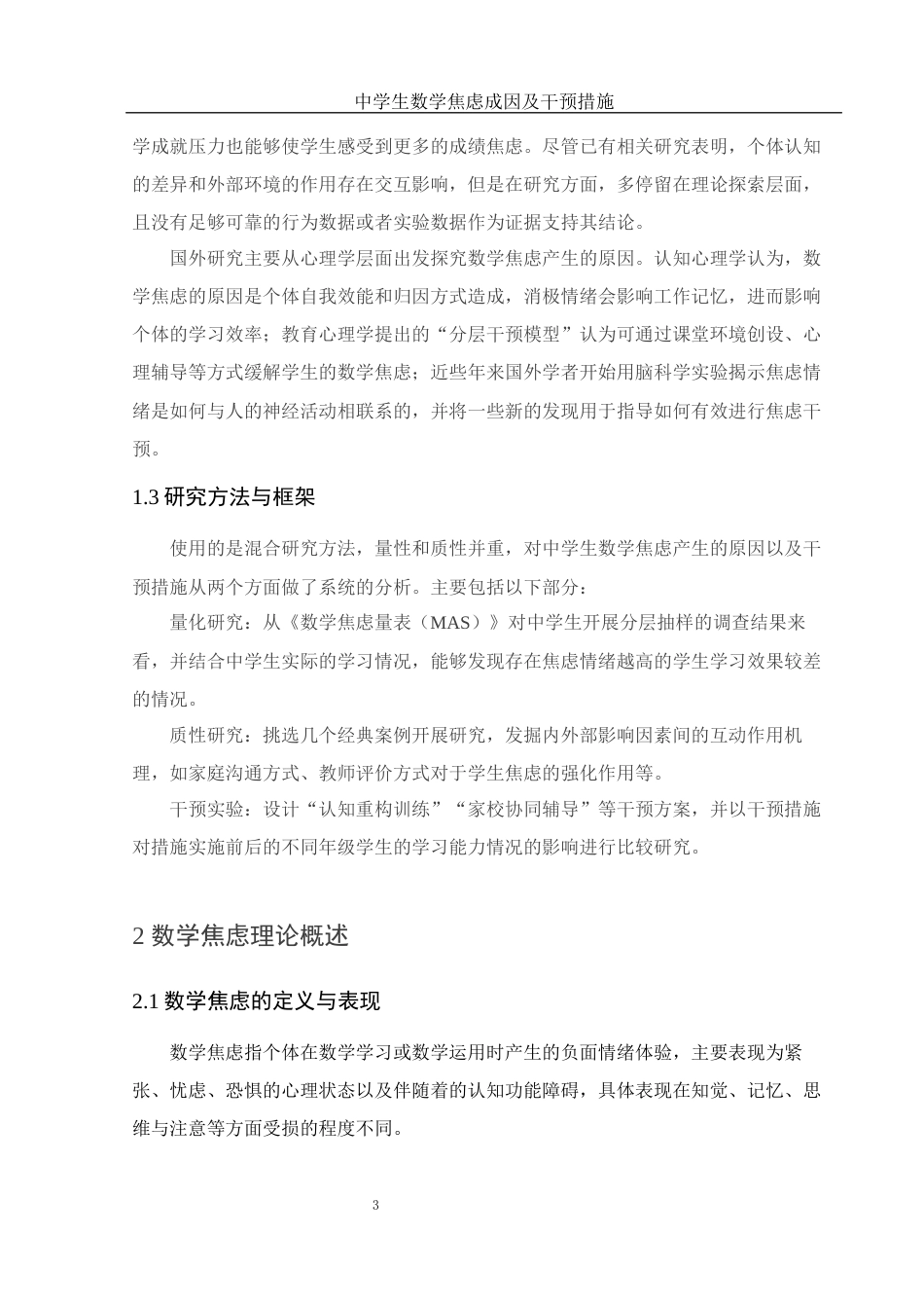 25年WH数学与应用数学 中学生数学焦虑成因及干预措施0.65-AI2.63-约8472字符.docx_第5页