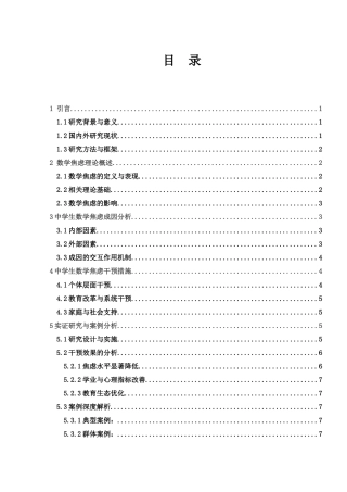 25年WH数学与应用数学 中学生数学焦虑成因及干预措施0.65-AI2.63-约8472字符.docx