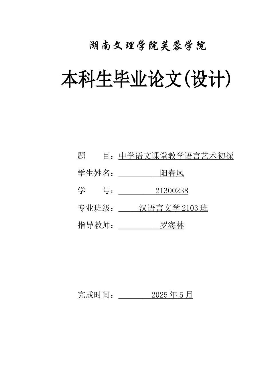 25年WH汉语言文学 中学语文课堂教学语言艺术初探20.0-AI17.31-约12037字符.docx_第1页