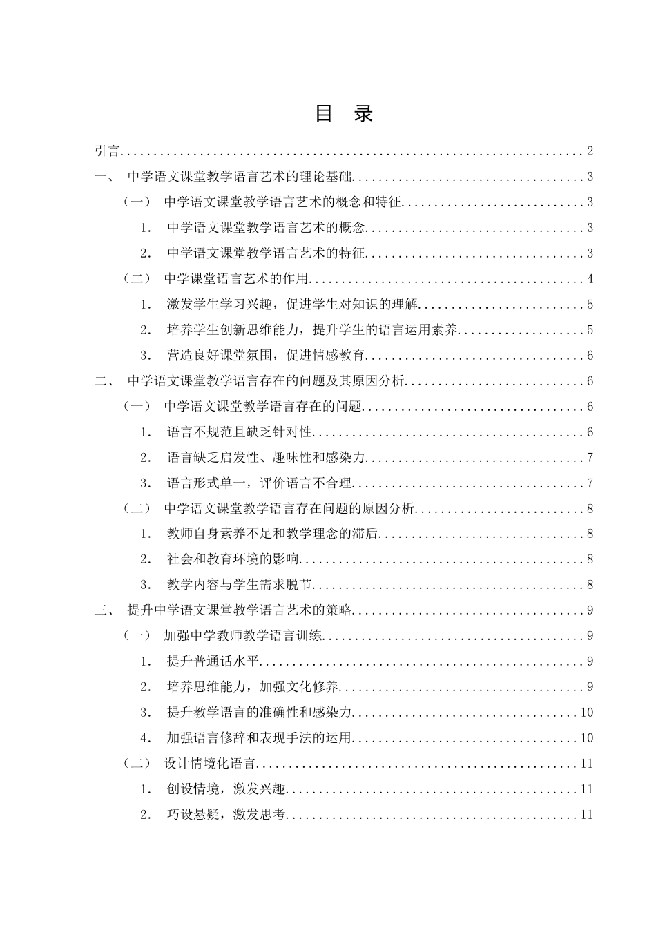 25年WH汉语言文学 中学语文课堂教学语言艺术初探20.0-AI17.31-约12037字符.docx_第2页