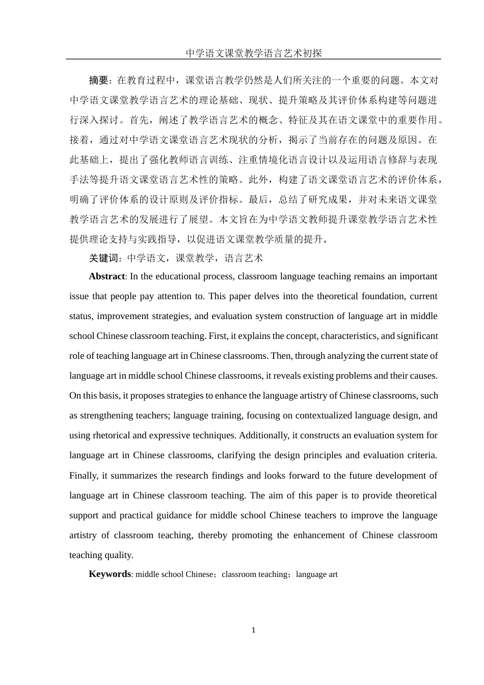 25年WH汉语言文学 中学语文课堂教学语言艺术初探20.0-AI17.31-约12037字符.docx_第4页