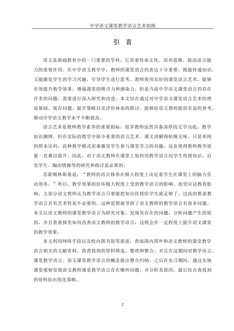 25年WH汉语言文学 中学语文课堂教学语言艺术初探20.0-AI17.31-约12037字符.docx_第5页