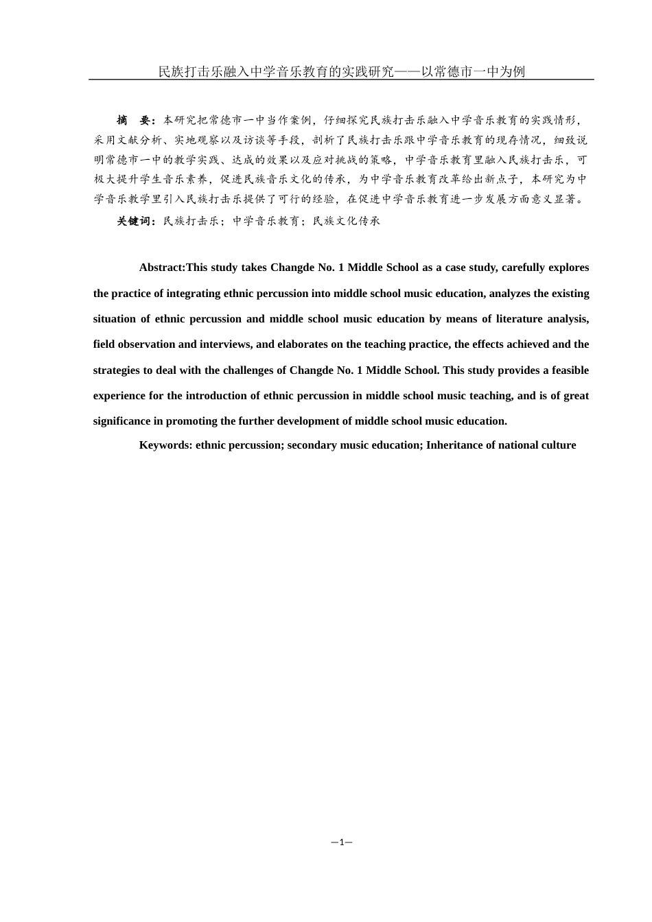 25年WH音乐学 民族打击乐融入中学音乐教育的实践研究——以常德市一中为例4.57-AI0.0-约10991字符.docx_第2页