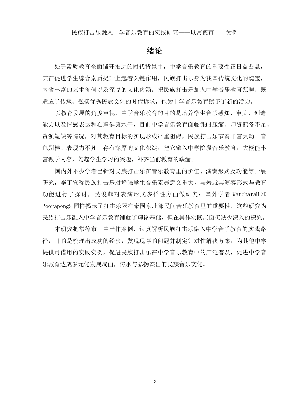 25年WH音乐学 民族打击乐融入中学音乐教育的实践研究——以常德市一中为例4.57-AI0.0-约10991字符.docx_第3页