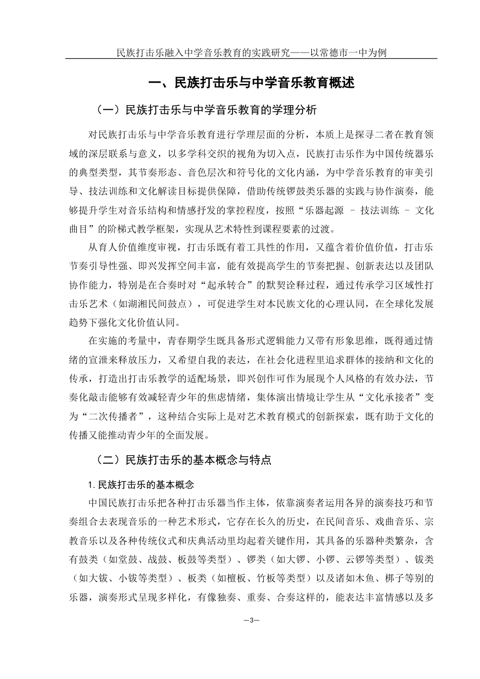 25年WH音乐学 民族打击乐融入中学音乐教育的实践研究——以常德市一中为例4.57-AI0.0-约10991字符.docx_第4页