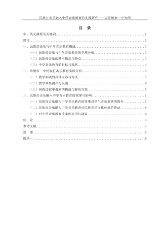 25年WH音乐学 民族打击乐融入中学音乐教育的实践研究——以常德市一中为例4.57-AI0.0-约10991字符.docx