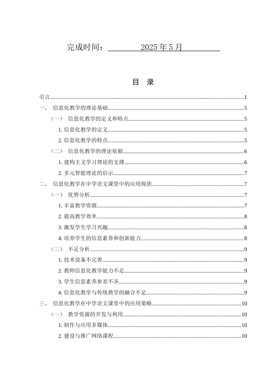 25年WH汉语言文学 信息化教学在中学语文课堂的应用探讨11.13-AI9.57-约12216字符.docx_第2页