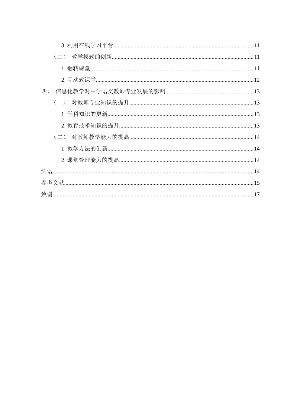 25年WH汉语言文学 信息化教学在中学语文课堂的应用探讨11.13-AI9.57-约12216字符.docx_第3页