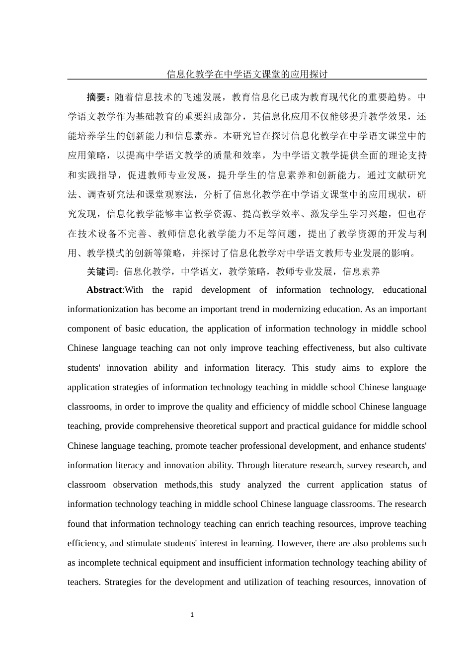 25年WH汉语言文学 信息化教学在中学语文课堂的应用探讨11.13-AI9.57-约12216字符.docx_第4页