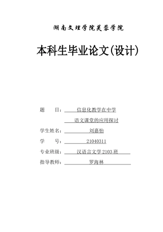 25年WH汉语言文学 信息化教学在中学语文课堂的应用探讨11.13-AI9.57-约12216字符.docx