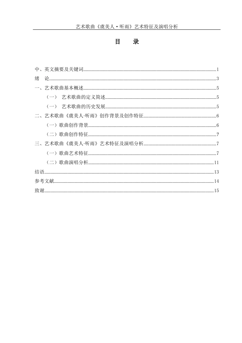 25年WH音乐学 艺术歌曲《虞美人·听雨》艺术特征及演唱分析3.28-AI4.52-约11838字符.docx_第1页