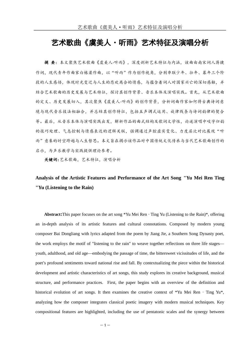 25年WH音乐学 艺术歌曲《虞美人·听雨》艺术特征及演唱分析3.28-AI4.52-约11838字符.docx_第2页
