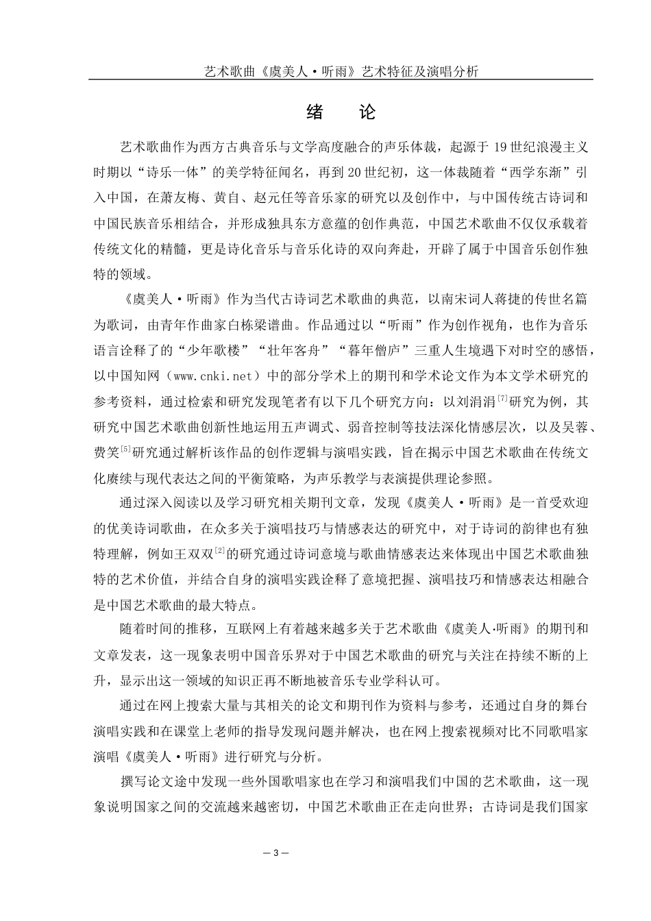 25年WH音乐学 艺术歌曲《虞美人·听雨》艺术特征及演唱分析3.28-AI4.52-约11838字符.docx_第4页