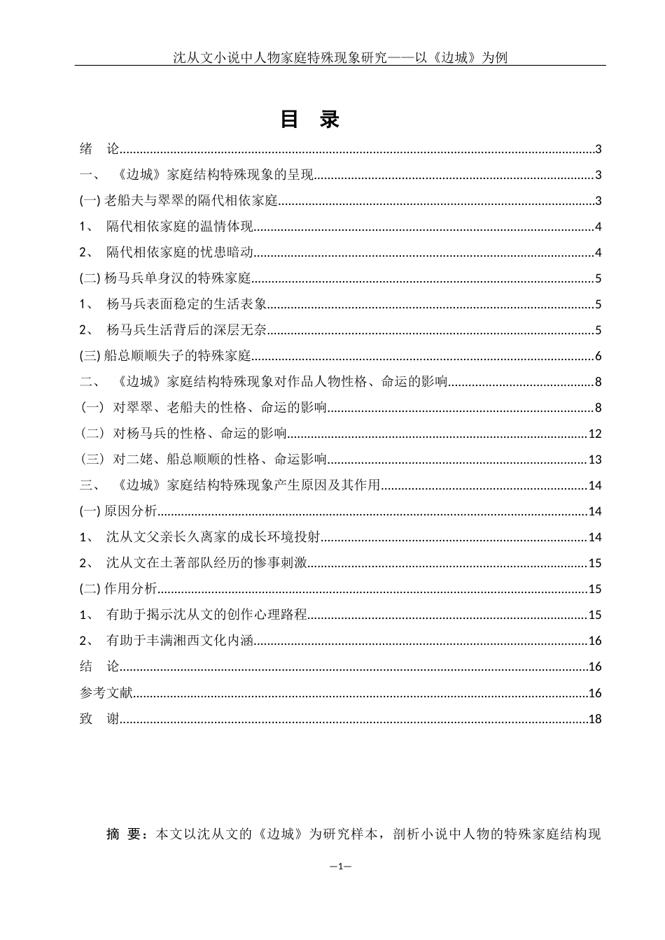 25年WH汉语言文学 沈从文小说人物家庭结构特殊现象研究—— 以《边城》为例7.81-AI9.17-约14710字符.docx_第1页