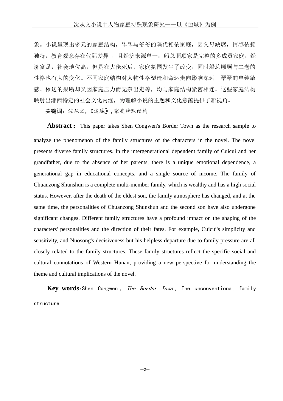 25年WH汉语言文学 沈从文小说人物家庭结构特殊现象研究—— 以《边城》为例7.81-AI9.17-约14710字符.docx_第2页