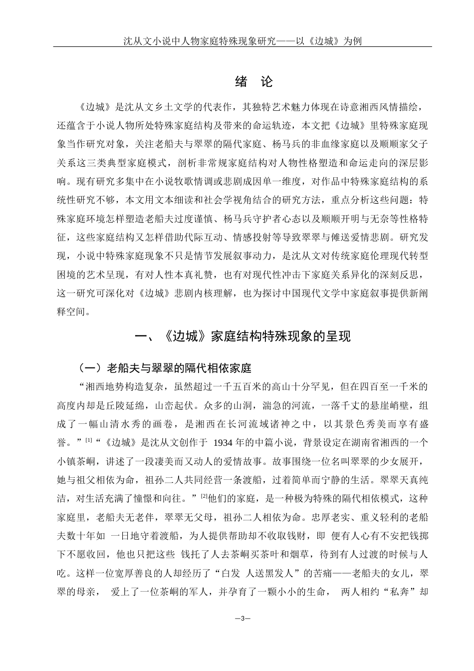 25年WH汉语言文学 沈从文小说人物家庭结构特殊现象研究—— 以《边城》为例7.81-AI9.17-约14710字符.docx_第3页
