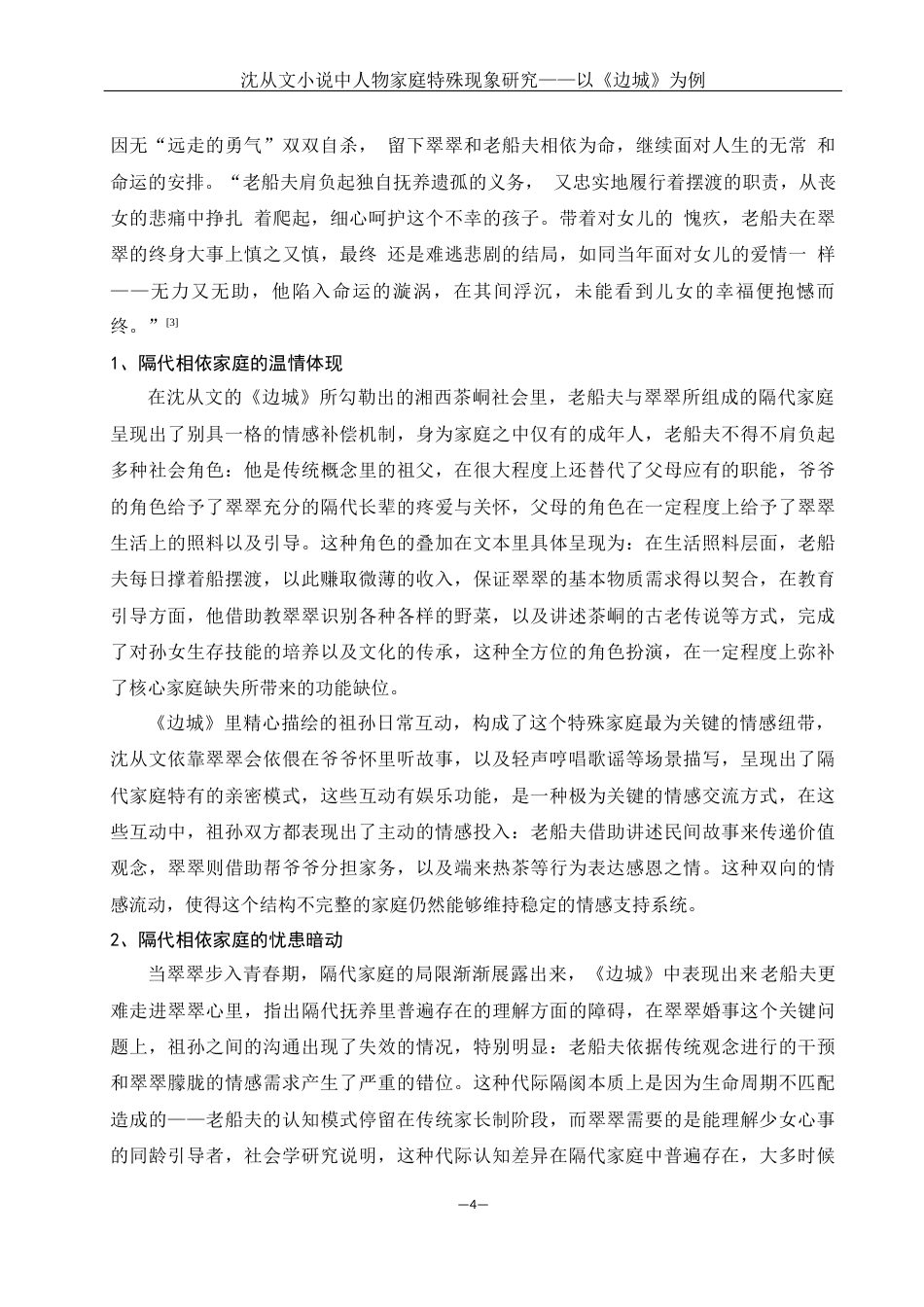 25年WH汉语言文学 沈从文小说人物家庭结构特殊现象研究—— 以《边城》为例7.81-AI9.17-约14710字符.docx_第4页