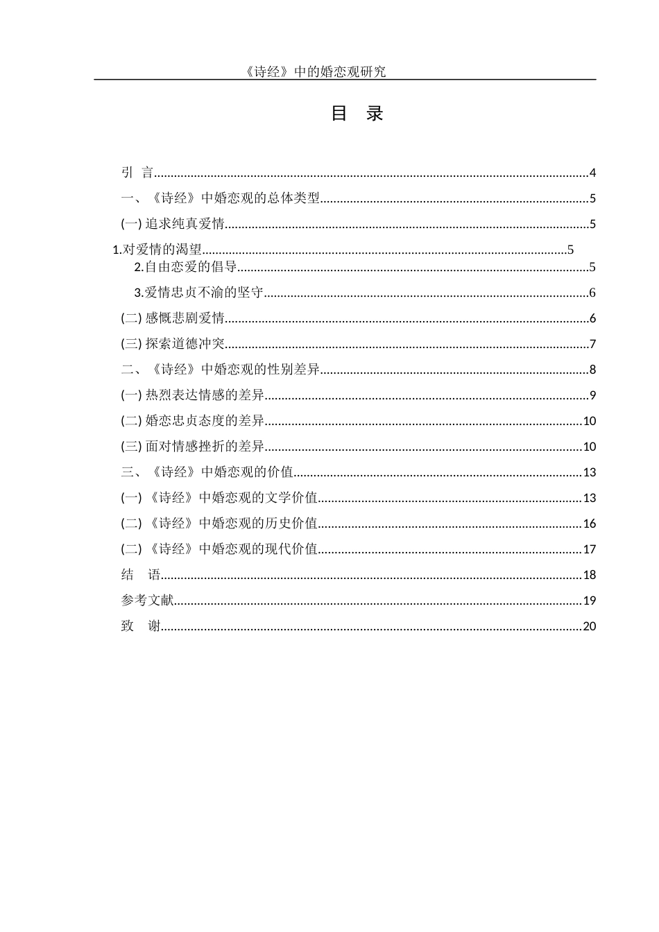 25年WH汉语言文学 《诗经》中的婚恋观研究0.94-AI4.76-约15825字符.docx_第1页
