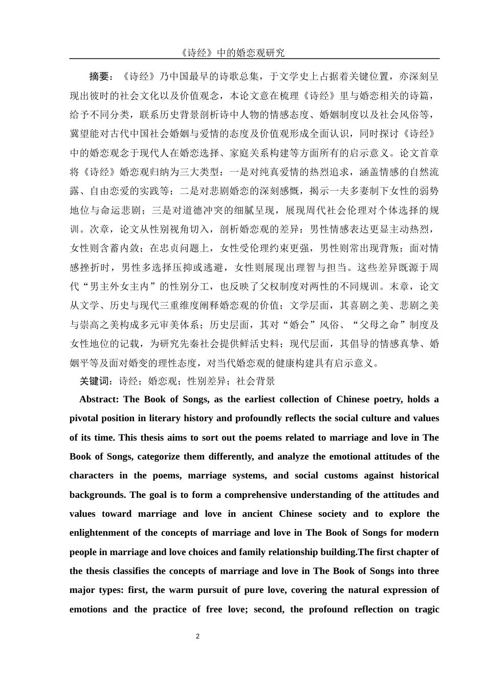 25年WH汉语言文学 《诗经》中的婚恋观研究0.94-AI4.76-约15825字符.docx_第2页