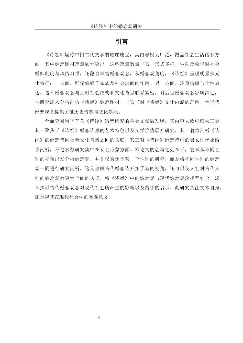 25年WH汉语言文学 《诗经》中的婚恋观研究0.94-AI4.76-约15825字符.docx_第4页